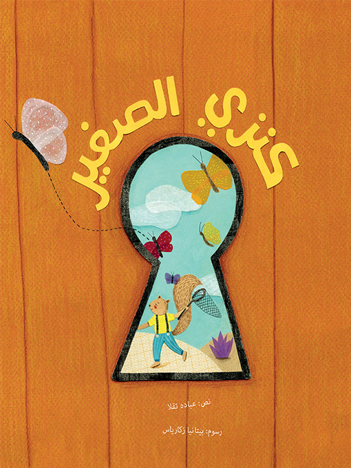 Title details for كنزي الصغير by عباده تقلا - Available